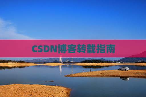 CSDN博客转载指南