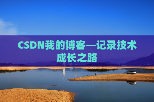 CSDN我的博客—记录技术成长之路