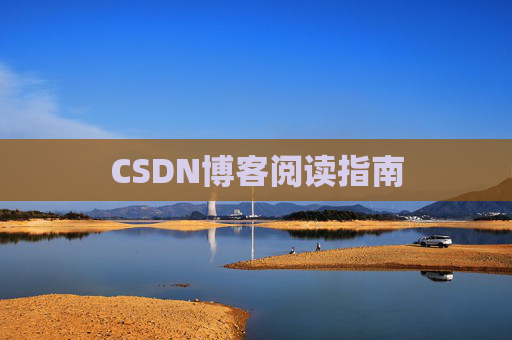 CSDN博客阅读指南