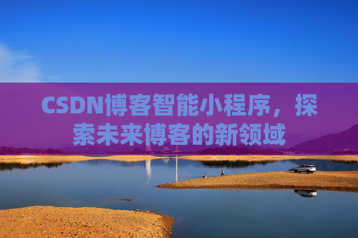 CSDN博客智能小程序，探索未来博客的新领域