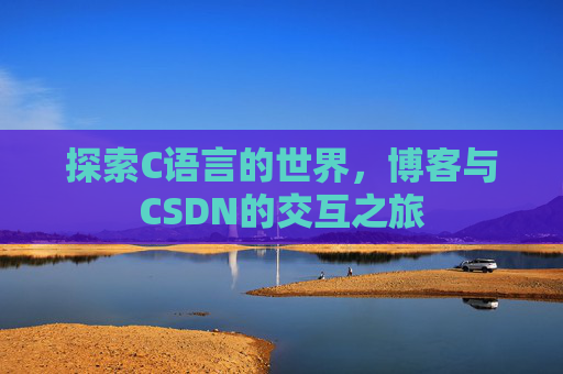 探索C语言的世界，博客与CSDN的交互之旅