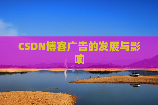 CSDN博客广告的发展与影响