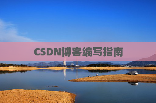 CSDN博客编写指南